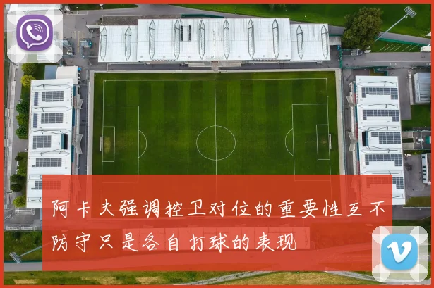 阿卡夫强调控卫对位的重要性互不防守只是各自打球的表现