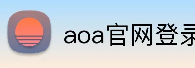 aoa官网登录中心 logo